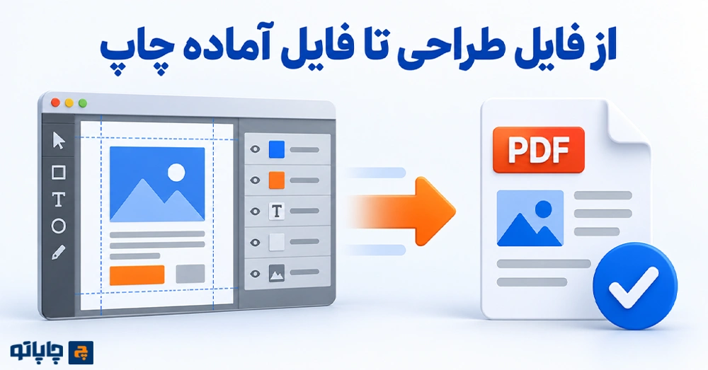 مراحل تبدیل فایل طراحی به فایل آماده چاپ